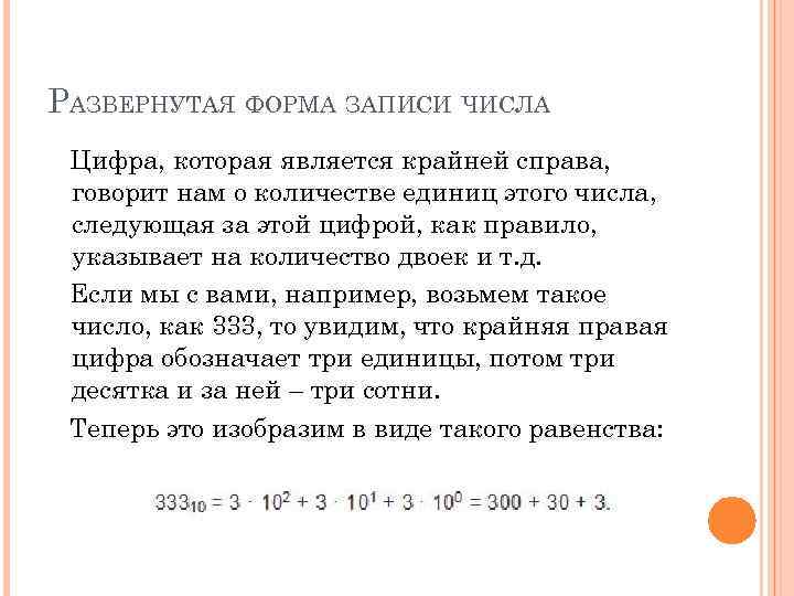 Развернутая запись числа. Десятичная форма записи чисел. Развернутая запись десятичного числа. Развернутая запись двоичного числа. Десятичная форма записи числа СТО.