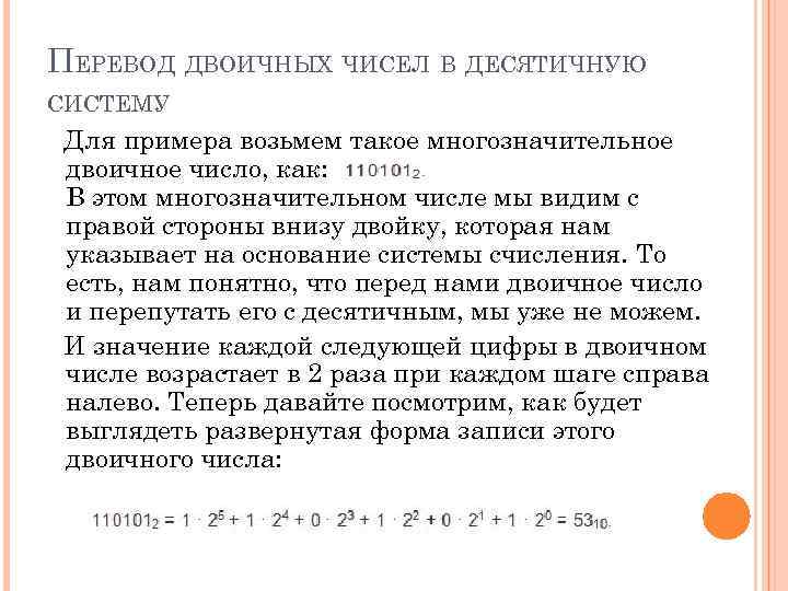 ПЕРЕВОД ДВОИЧНЫХ ЧИСЕЛ В ДЕСЯТИЧНУЮ СИСТЕМУ Для примера возьмем такое многозначительное двоичное число, как: