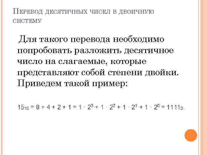 ПЕРЕВОД ДЕСЯТИЧНЫХ ЧИСЕЛ В ДВОИЧНУЮ СИСТЕМУ Для такого перевода необходимо попробовать разложить десятичное число