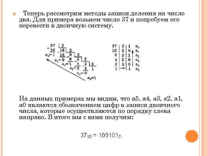  Теперь рассмотрим методы записи деления на число два. Для примера возьмем число 37