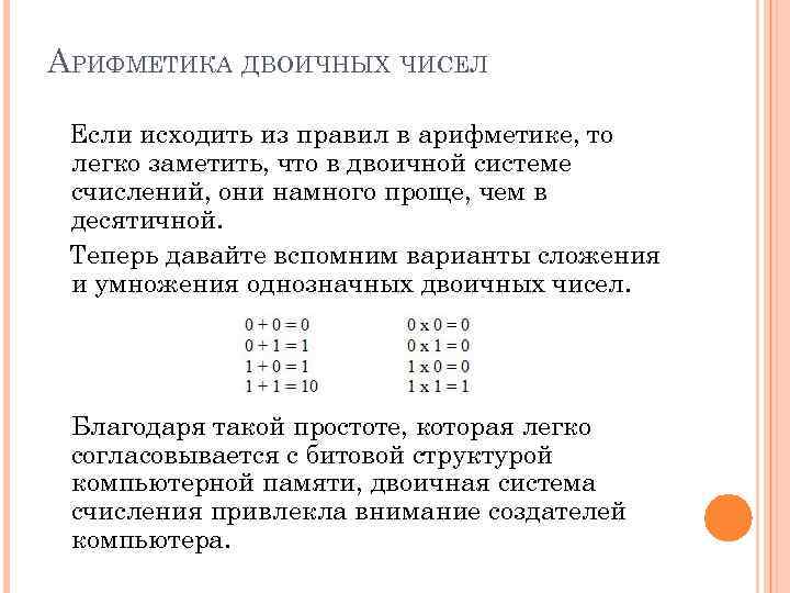 Перевод чисел и двоичная арифметика 8 класс семакин презентация