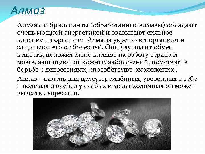 Алмазы и бриллианты (обработанные алмазы) обладают очень мощной энергетикой и оказывают сильное влияние на
