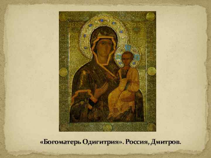  «Богоматерь Одигитрия» . Россия, Дмитров. 