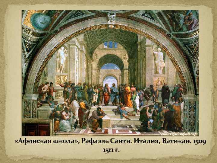  «Афинская школа» , Рафаэль Санти. Италия, Ватикан. 1509 -1511 г. 