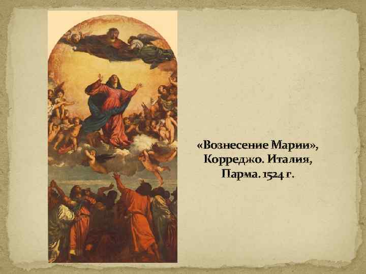  «Вознесение Марии» , Корреджо. Италия, Парма. 1524 г. 