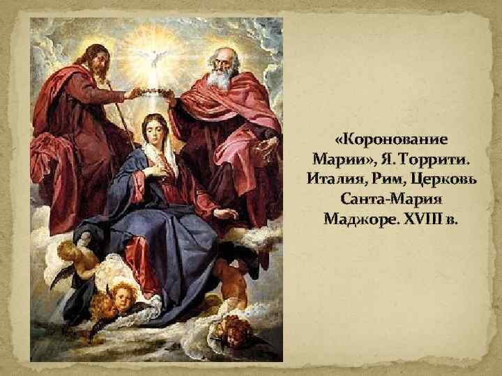  «Коронование Марии» , Я. Торрити. Италия, Рим, Церковь Санта-Мария Маджоре. XVIII в. 