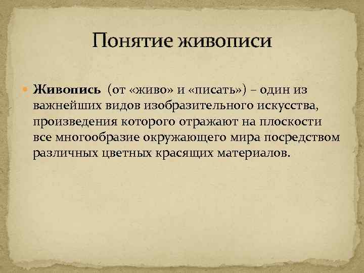 Термин картина. Понятие живопись. Термины в живописи. Основные понятия живописи. Термин живопись в искусстве.