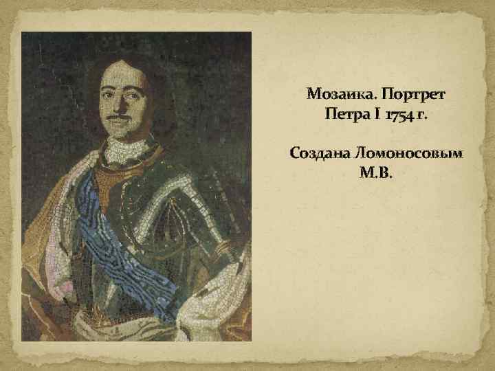 Мозаика. Портрет Петра I 1754 г. Создана Ломоносовым М. В. 