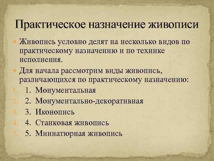 Практическое назначение живописи Живопись условно делят на несколько видов по практическому назначению и по