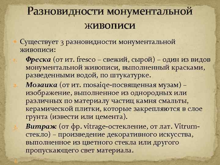 Разновидности монументальной живописи Существует 3 разновидности монументальной живописи: 1. Фреска (от ит. fresco –