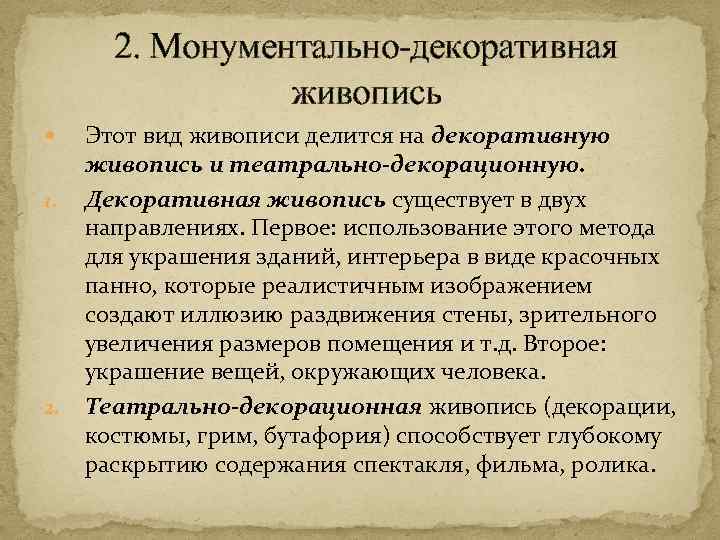 2. Монументально-декоративная живопись 1. 2. Этот вид живописи делится на декоративную живопись и театрально-декорационную.