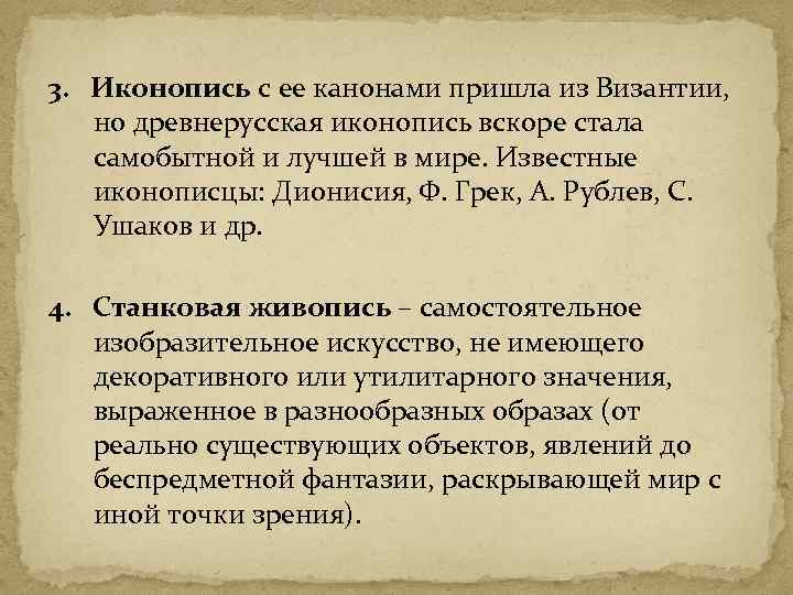 3. Иконопись с ее канонами пришла из Византии, но древнерусская иконопись вскоре стала самобытной