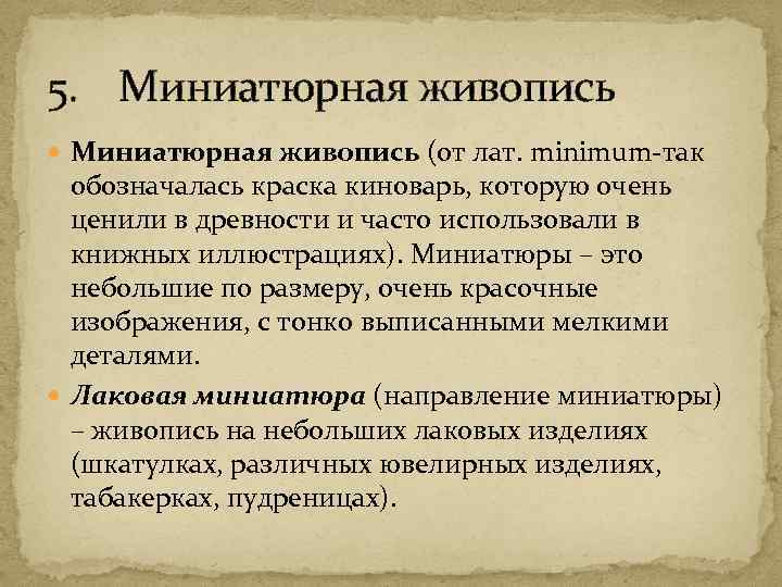 5. Миниатюрная живопись (от лат. minimum-так обозначалась краска киноварь, которую очень ценили в древности