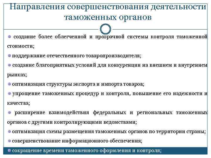 Направления совершенствования деятельности таможенных органов создание более облегченной и прозрачной системы контроля таможенной стоимости;