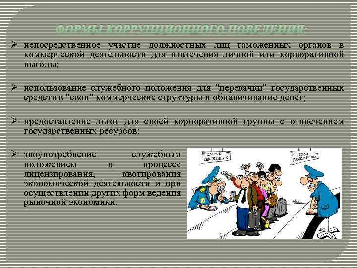 ФОРМЫ КОРРУПЦИОННОГО ПОВЕДЕНИЯ: Ø непосредственное участие должностных лиц таможенных органов в коммерческой деятельности для