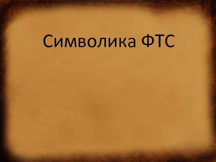 Символика ФТС 