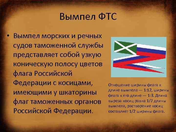 Когда у российских таможенников появились обязательная форма и флаг установленного образца