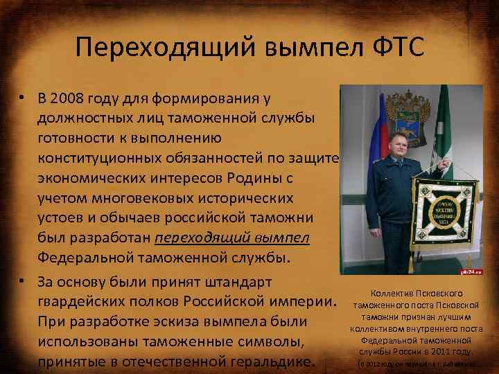 Переходящий вымпел ФТС • В 2008 году для формирования у должностных лиц таможенной службы