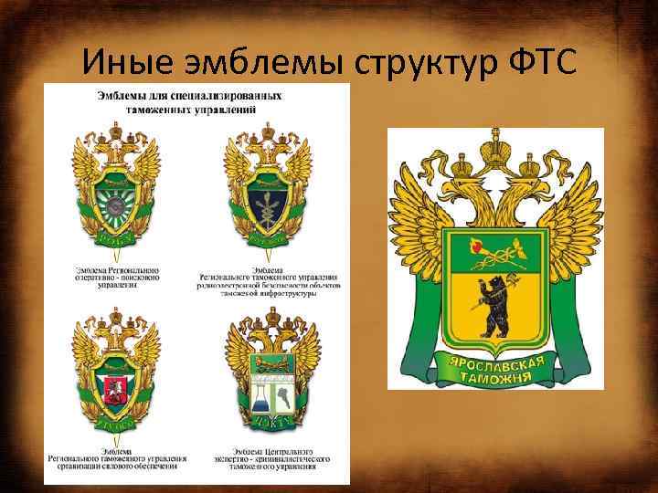 Иные эмблемы структур ФТС 