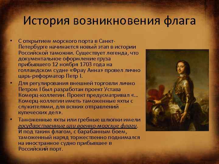История возникновения флага • С открытием морского порта в Санкт. Петербурге начинается новый этап