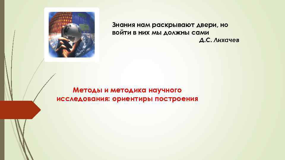 Знания нам раскрывают двери, но войти в них мы должны сами Д. С. Лихачев