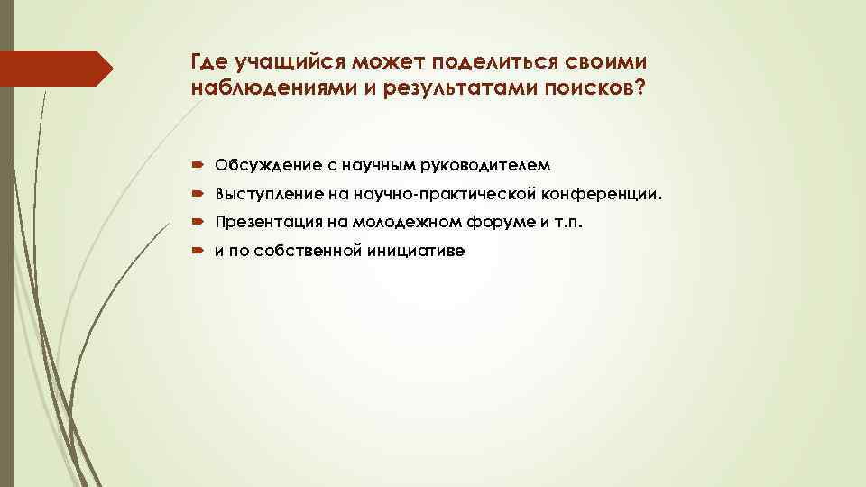 Где учащийся может поделиться своими наблюдениями и результатами поисков? Обсуждение с научным руководителем Выступление