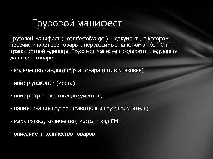 Грузовой манифест ( manifestofcargo ) – документ , в котором перечисляются все товары ,