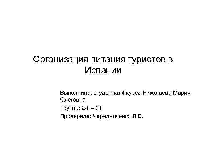 Организация питания туристов в Испании Выполнила: студентка 4 курса Николаева Мария Олеговна Группа: СТ