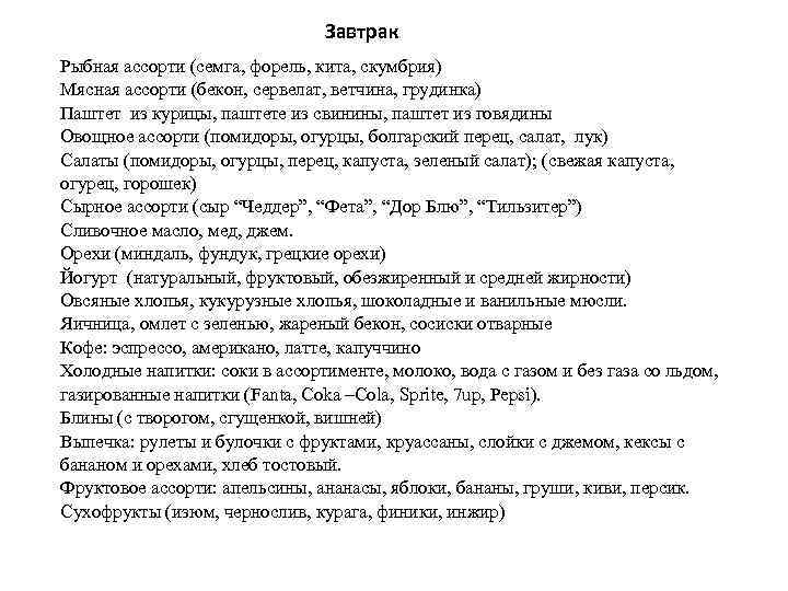 Завтрак Рыбная ассорти (семга, форель, кита, скумбрия) Мясная ассорти (бекон, сервелат, ветчина, грудинка) Паштет