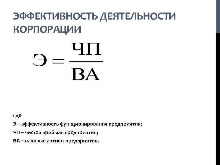 ЭФФЕКТИВНОСТЬ ДЕЯТЕЛЬНОСТИ КОРПОРАЦИИ где Э – эффективность функционирования предприятия; ЧП – чистая прибыль предприятия;