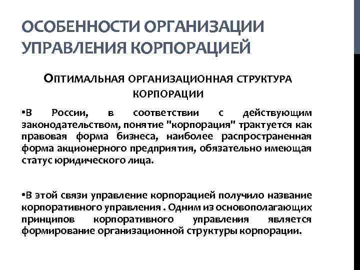 ОСОБЕННОСТИ ОРГАНИЗАЦИИ УПРАВЛЕНИЯ КОРПОРАЦИЕЙ ОПТИМАЛЬНАЯ ОРГАНИЗАЦИОННАЯ СТРУКТУРА КОРПОРАЦИИ • В России, в соответствии с