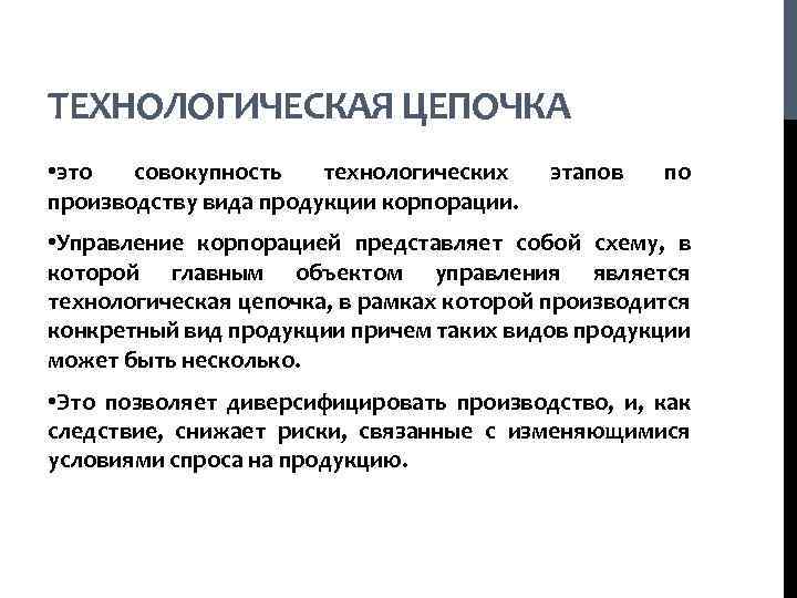 ТЕХНОЛОГИЧЕСКАЯ ЦЕПОЧКА • это совокупность технологических производству вида продукции корпорации. этапов по • Управление