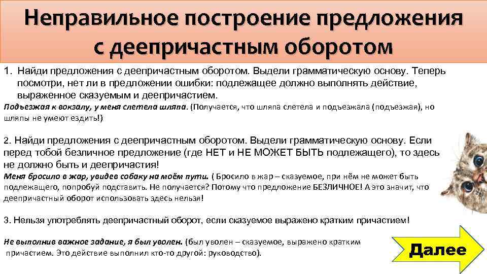 Неправильное построение предложения с деепричастным оборотом 1. Найди предложения с деепричастным оборотом. Выдели грамматическую