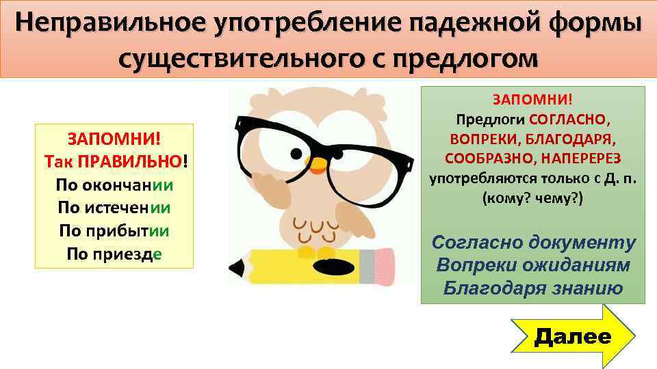 Неправильное употребление падежной формы существительного с предлогом ЗАПОМНИ! Так ПРАВИЛЬНО! По окончании По истечении