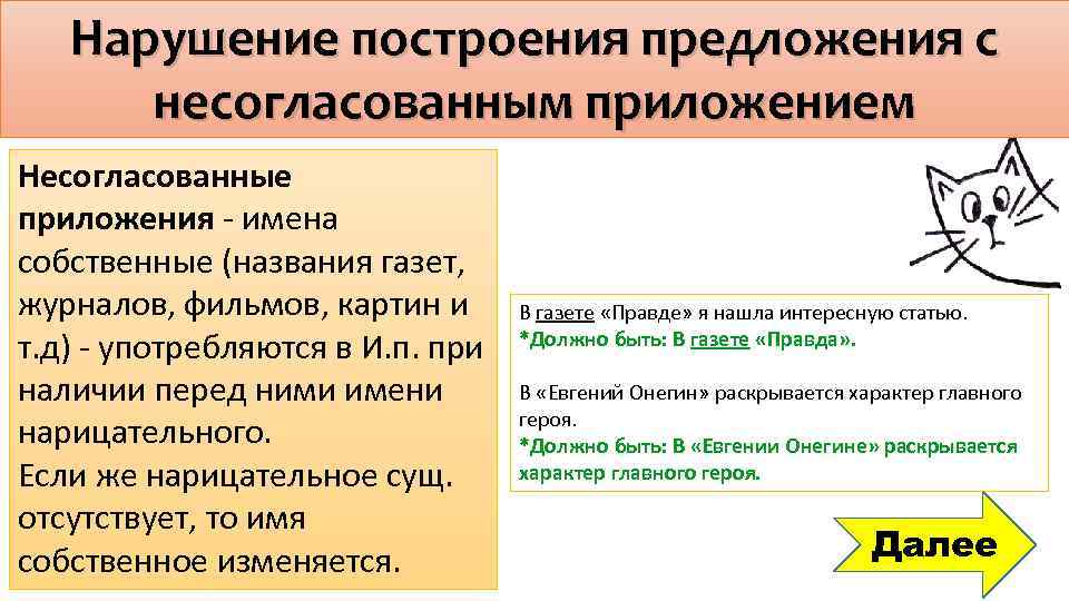 Нарушение построения предложения с несогласованным приложением Несогласованные приложения - имена собственные (названия газет, журналов,