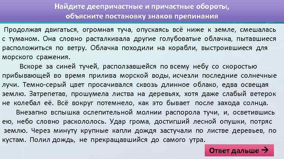 Продолжая двигаться огромная туча. Текст с причастными и деепричастными оборотами. Причастный оборот диктант. Диктант продолжая двигаться огромная туча. Продолжает двигаться огромная туча опускаясь все ниже к земле.