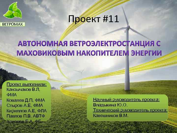 ВЕТРОМАХ Проект выполнили: Канзычаков В. Л, ФМА Ковалев Д. П, ФМА Стыров А. Е,