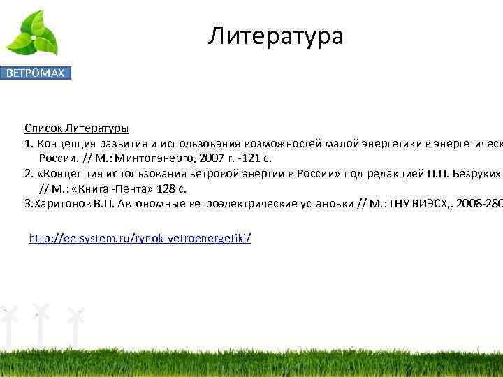 Литература ВЕТРОМАХ Список Литературы 1. Концепция развития и использования возможностей малой энергетики в энергетическ