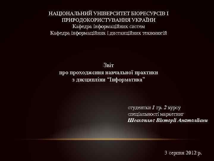 НАЦІОНАЛЬНИЙ УНІВЕРСИТЕТ БІОРЕСУРСІВ І ПРИРОДОКОРИСТУВАННЯ УКРАЇНИ Кафедра інформаційних систем Кафедра інформаційних і дистанційних технологій