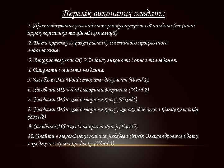 Перелік виконаних завдань: 1. Проаналізувати сучасний стан ринку внутрішньої пам’яті (технічні характеристики та цінові