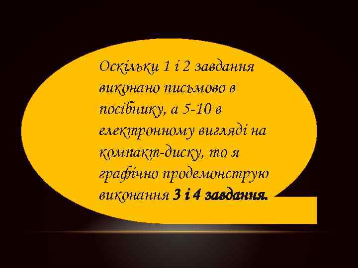 Оскільки 1 і 2 завдання виконано письмово в посібнику, а 5 -10 в електронному