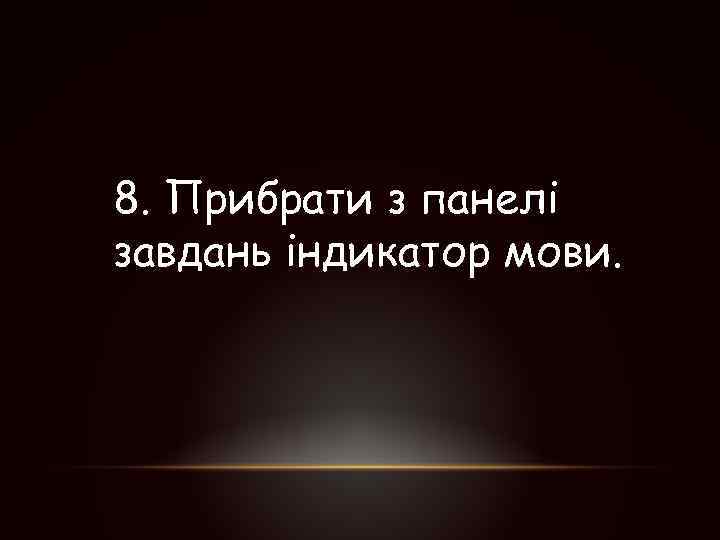 8. Прибрати з панелі завдань індикатор мови. 