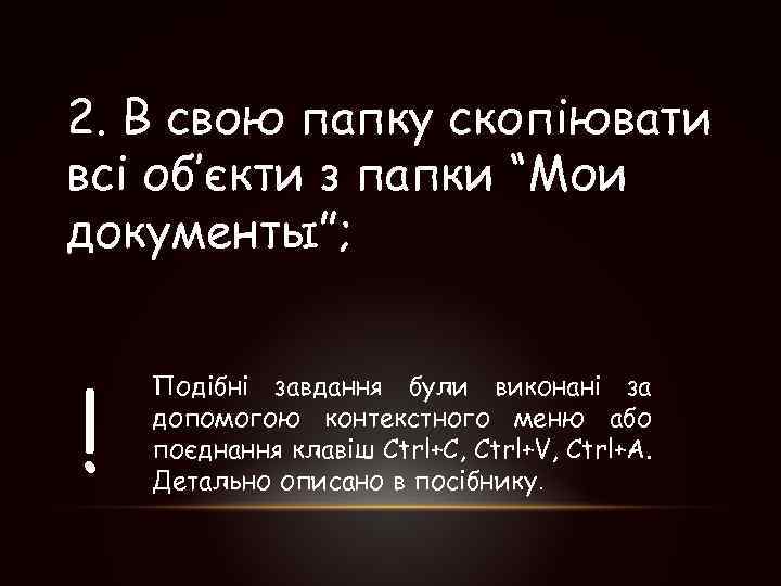 2. В свою папку скопіювати всі об’єкти з папки “Мои документы”; ! Подібні завдання