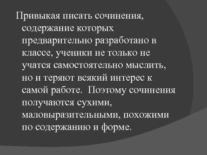 Привыкая писать сочинения, содержание которых предварительно разработано в классе, ученики не только не учатся