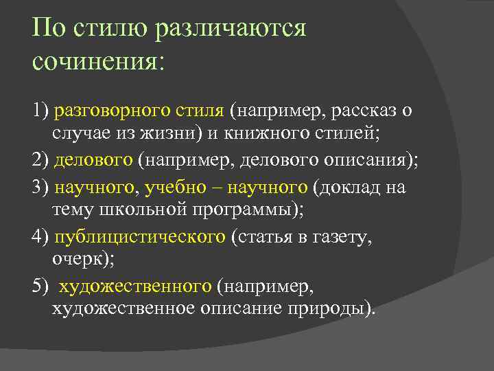 Какие стили различают в искусстве музыка. Сочинение в разговорном стиле. Сочинение описание в разговорном стиле. Сочинение о роли разговорного стиля. Книжный и разговорный стили различаются по.