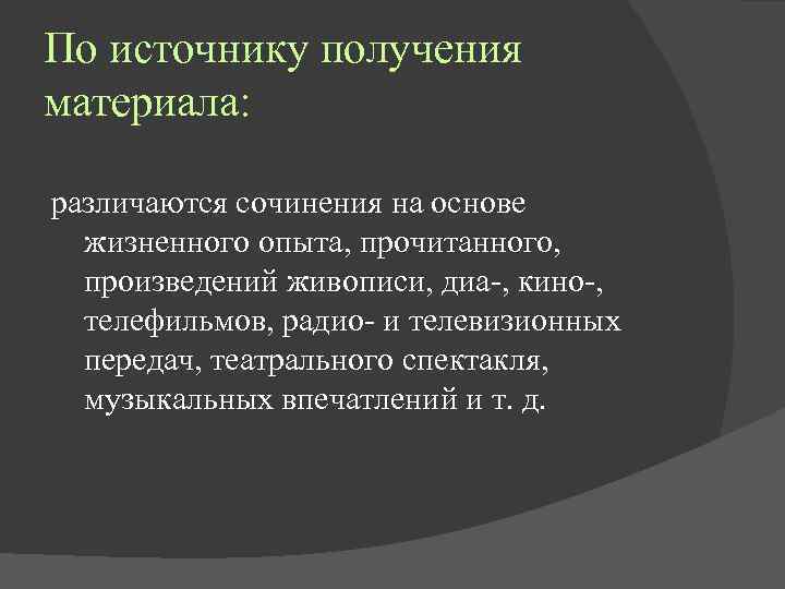 По источнику получения материала: различаются сочинения на основе жизненного опыта, прочитанного, произведений живописи, диа-,