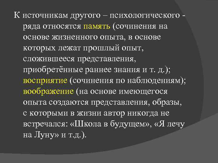 К источникам другого – психологического ряда относятся память (сочинения на основе жизненного опыта, в