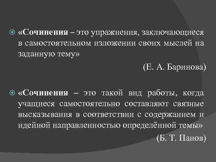  «Сочинения – это упражнения, заключающиеся в самостоятельном изложении своих мыслей на заданную тему»