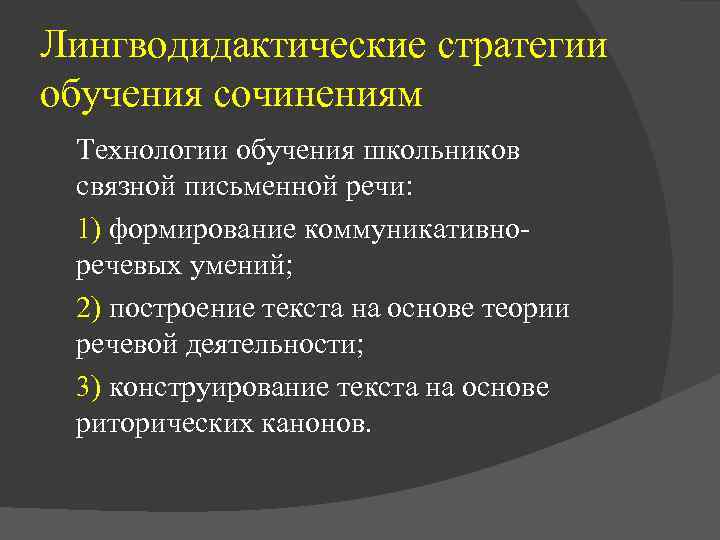 Лингводидактические стратегии обучения сочинениям Технологии обучения школьников связной письменной речи: 1) формирование коммуникативноречевых умений;