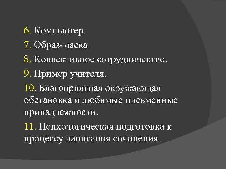 6. Компьютер. 7. Образ-маска. 8. Коллективное сотрудничество. 9. Пример учителя. 10. Благоприятная окружающая обстановка